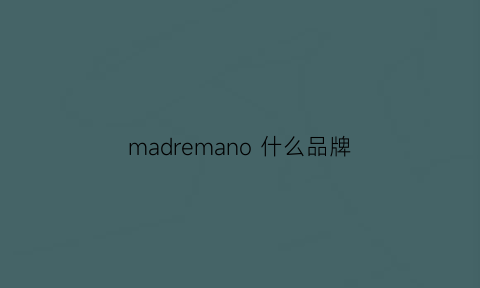madremano什么品牌(mamonde属于什么档次)